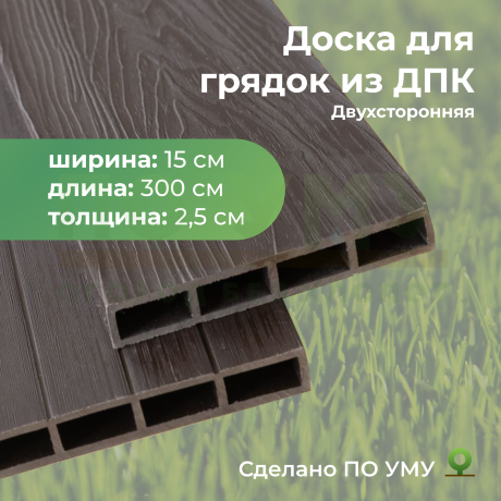 Доска грядочная из ДПК 3D двухсторонняя 150х25х3000 мм в Санкт-Петербурге