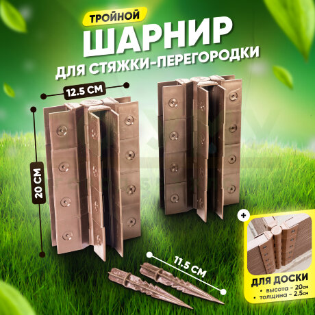 Стыковочный тройной шарнир для досок 200х25 мм в Санкт-Петербурге