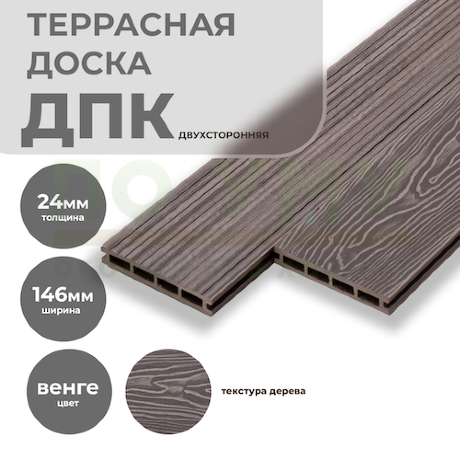 Террасная доска ДПК 3D двухсторонняя 24х146мм Венге в Санкт-Петербурге